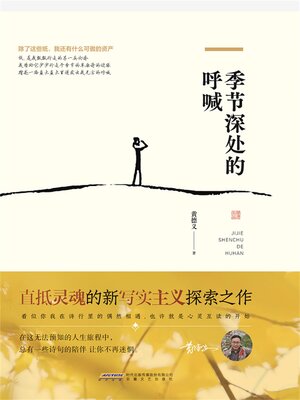 cover image of 季节深处的呼喊